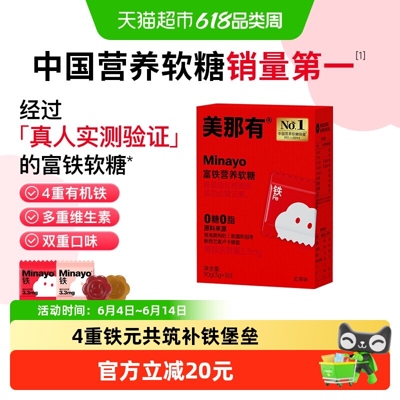 Minayo美那有富铁软糖孕妇成人荔枝0糖0脂补铁滋养好气色