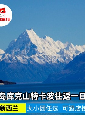 新西兰南岛库克山一日游（特卡波往返库克山）