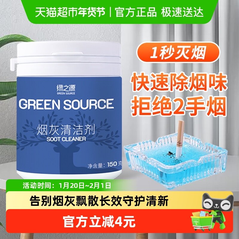 绿之源灭烟沙烟灰清洁剂熄烟防飞灰酒店办公室烟灰缸除烟味150g,洗护清洁剂/卫生巾/纸/香薰,空气芳香剂,淘宝优惠券,粉丝福利购,淘宝优惠卷