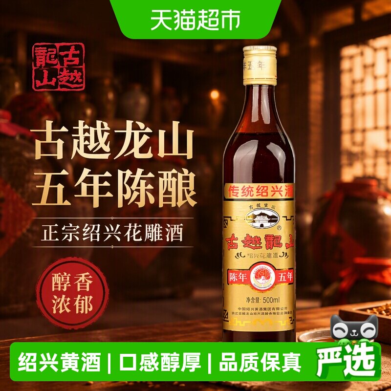 古越龙山绍兴黄酒陈年五年500ml*1瓶装花雕酒厨用料酒调味酒老酒