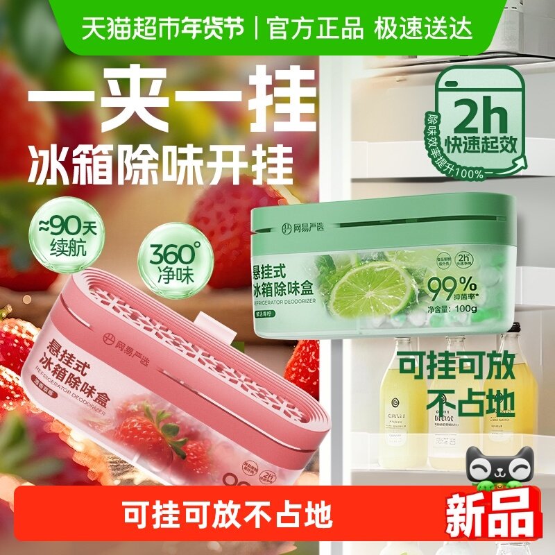 网易严选冰箱除味剂除臭去味净化除味盒除异味家用抑李斯特菌神器