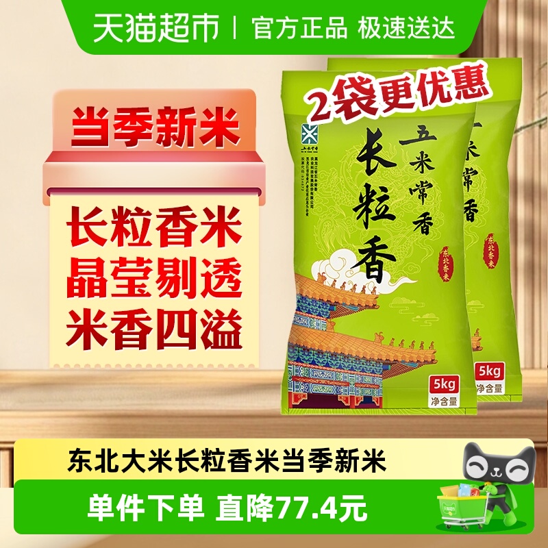 五米常香长粒香大米5kg*2袋