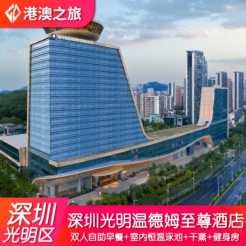 【光明新地标】深圳光明温德姆至尊酒店+旋转餐厅自助早餐+室内恒温泳池+干蒸+健身房