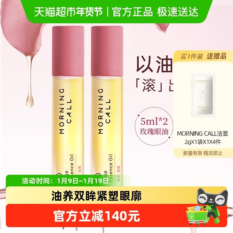 MORNING CALL玫瑰眼油淡纹抗皱紧致细纹5ml*2支装精华油以油养眼,美容护肤/美体/精油,眼部精华,淘宝优惠券,粉丝福利购,淘宝优惠卷