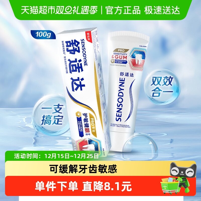 舒适达抗敏感护敏健龈牙膏