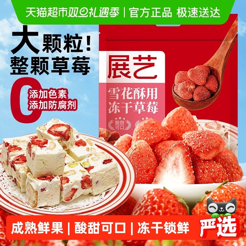 展艺冻干草莓干雪花酥牛轧糖零食水果脆粒果脯干整颗装饰烘焙原料