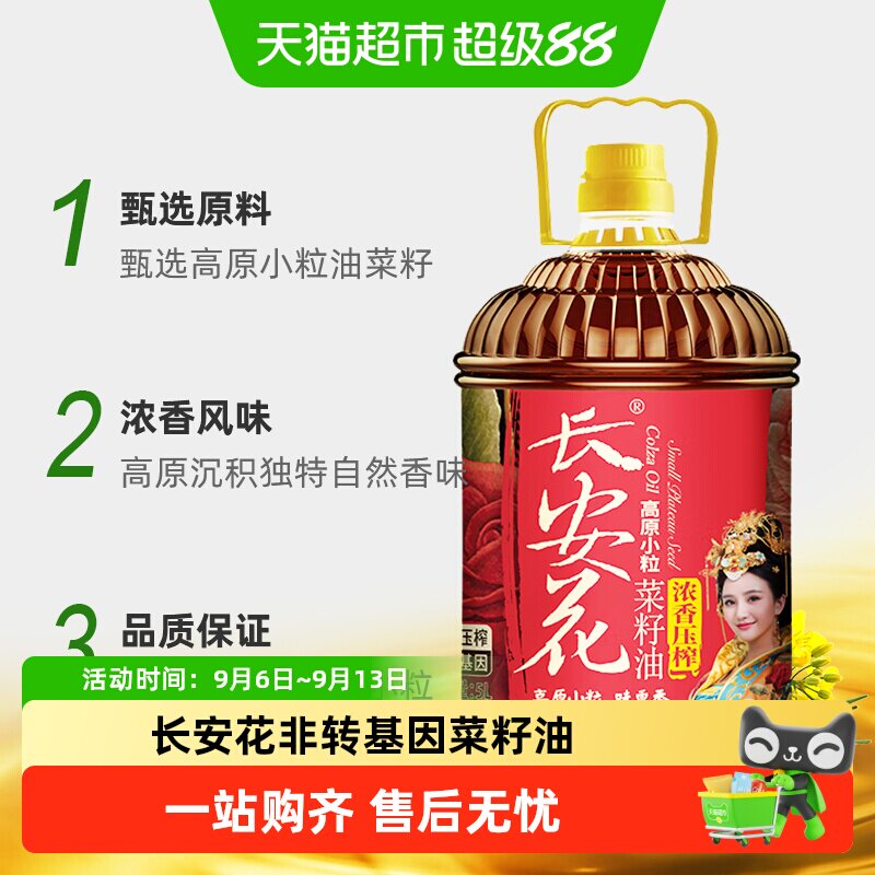 长安花物理压榨浓香菜籽油5L家用醇香正宗高原小粒非转基因食用油