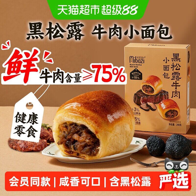 山I姆同款黑松露牛肉小面包早餐图片