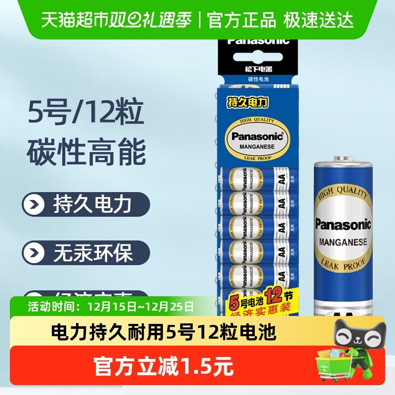 Panasonic/松下5号12粒电池五号儿童玩具无汞碳性闹钟挂钟高能AA