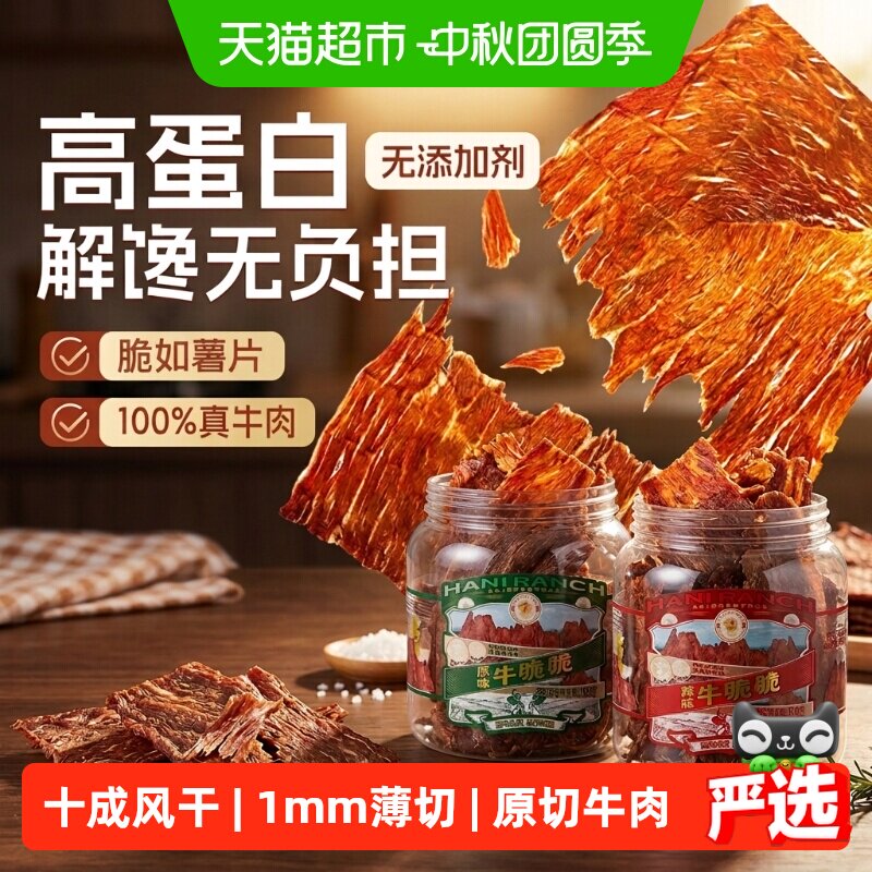 哈尼牧场牛排脆脆片肉类特产无添加李诞手撕内蒙古风干牛肉干零食