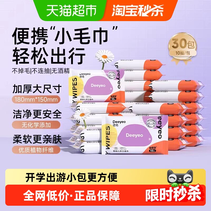 德佑婴幼儿手口湿巾加厚一抽即张