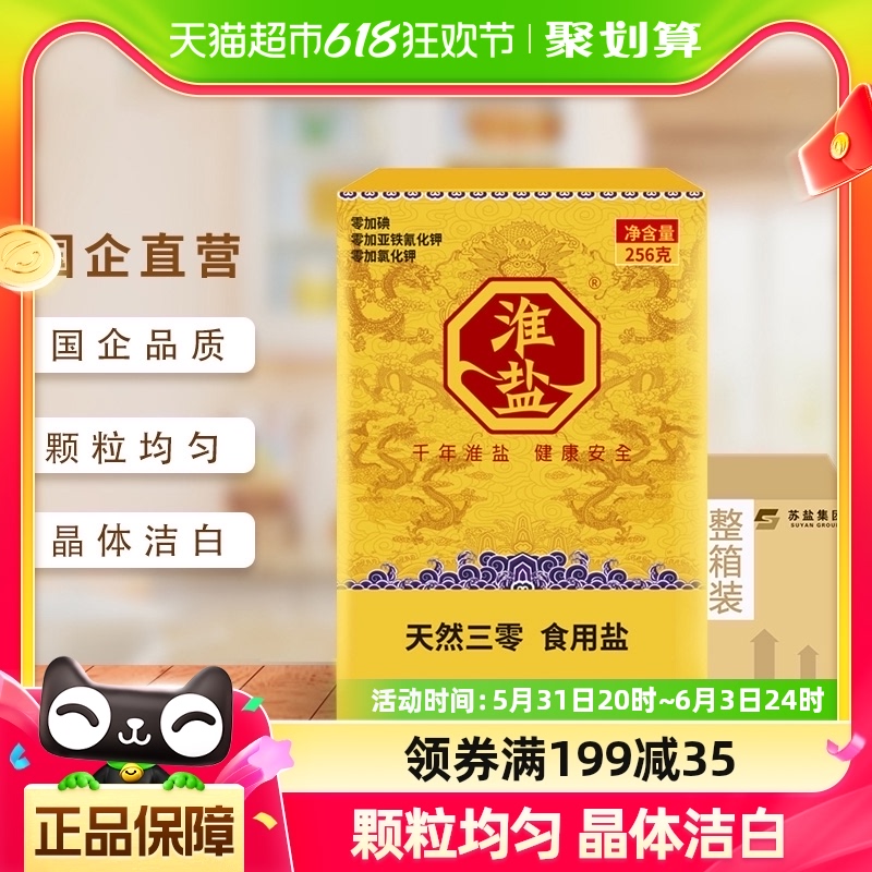 淮盐食盐天然三零食盐未加碘盐256g*24盒未加碘盐不加抗结剂整箱