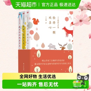 全套散文集精选阅读新华书店 丁立梅精选散文集 丁立梅 写作课