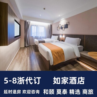 如家酒店代订和颐如家neo商旅精选莫泰艾扉钻石会员折扣预订