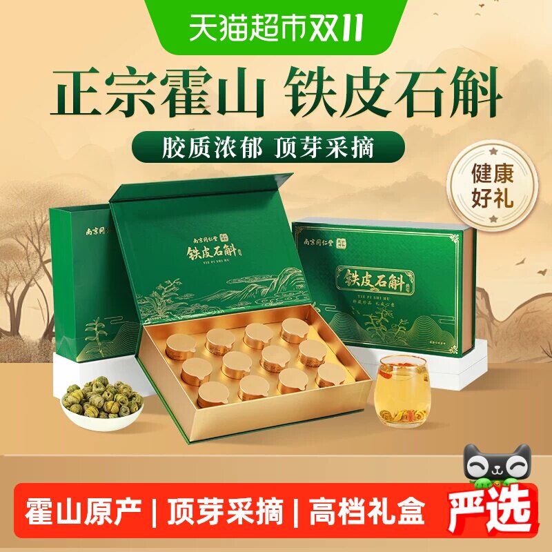 南京同仁堂铁皮石斛礼盒送长辈霍山枫斗滋补营养品见家长实用礼物