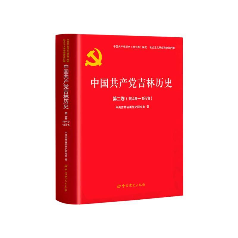 中国共产党吉林历史.第二卷,1949-1978
