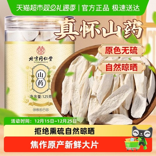 北京同仁堂怀山药片