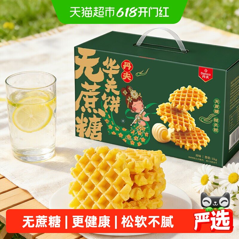 丹夫华夫饼无蔗糖原味整箱送礼盒营养健康早餐糕点零食软面包
