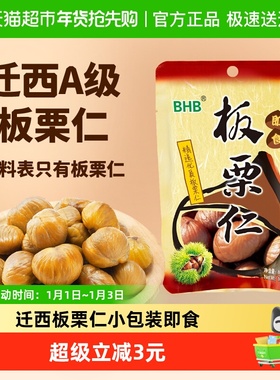 BHB迁西板栗仁100g*1袋A级栗子甘栗仁小包装坚果零食板栗即食