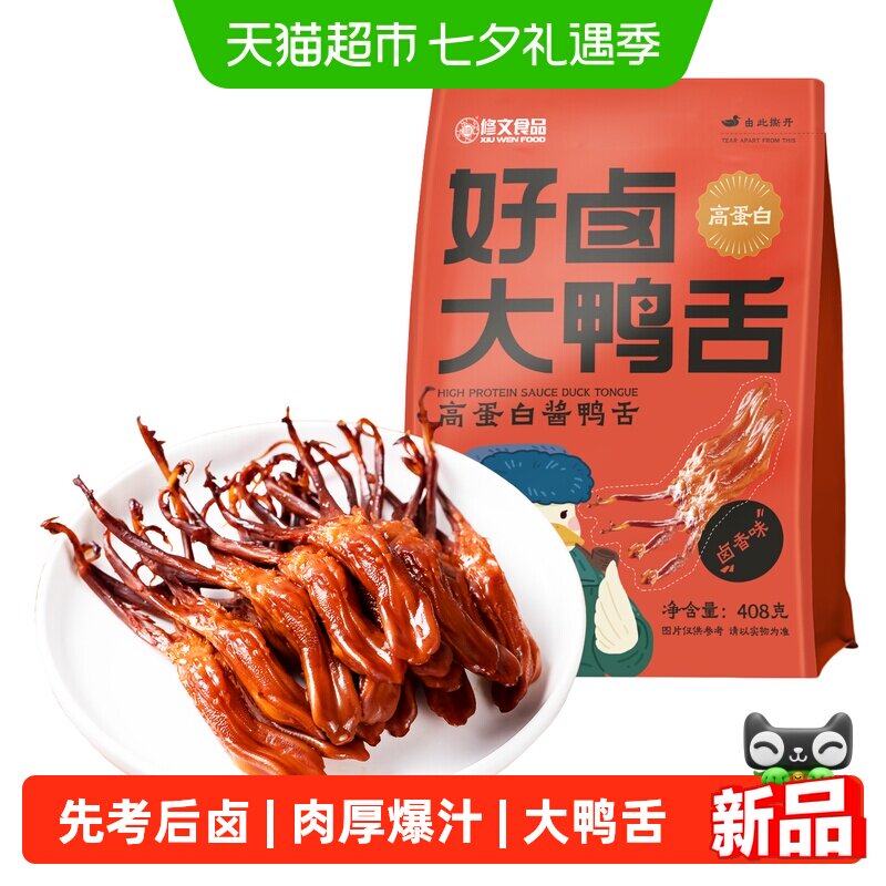 修文鸭舌温州特产酱鸭舌高蛋白大鸭舌开袋即食休闲零食净重