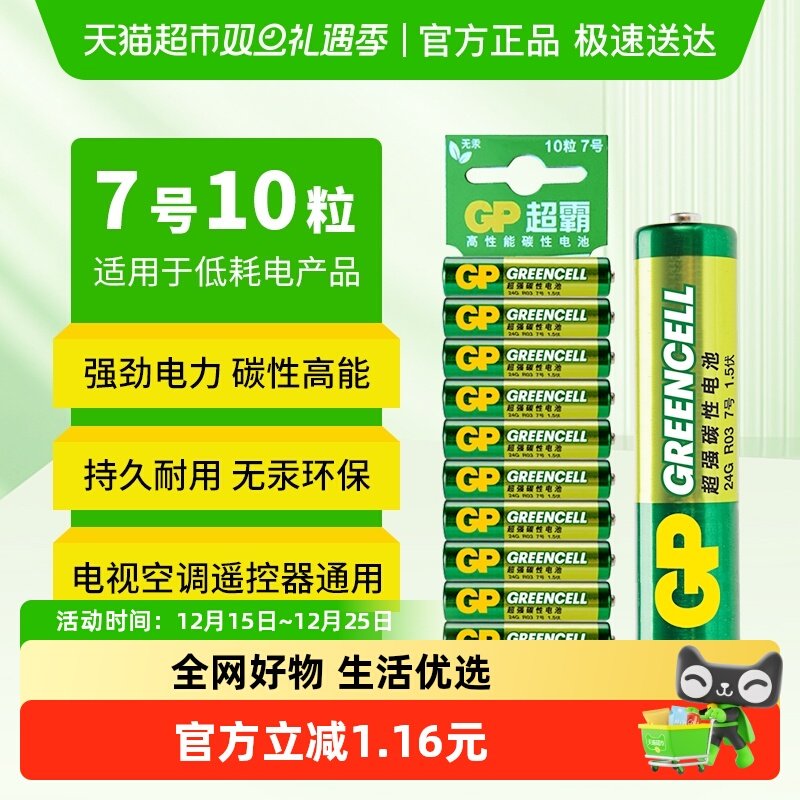 GP超霸高能无汞碳性AAA电池10粒