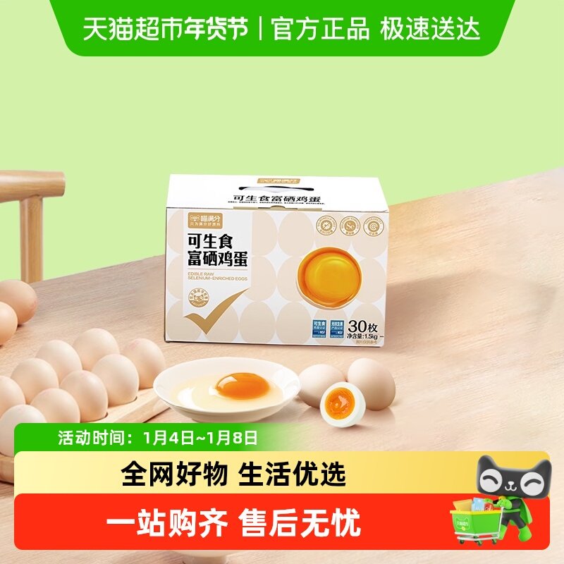 喵满分精选 可生食鲜鸡蛋 富硒 无沙门氏菌 新鲜 礼盒装