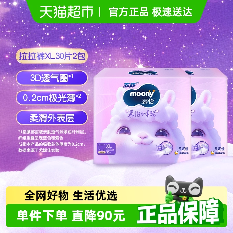 尤妮佳moony慕怡小羊驼超薄透气裤型纸尿裤拉拉裤尿不湿XL30*2包
