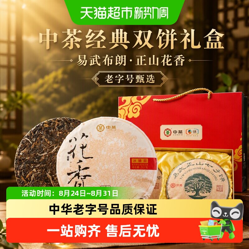 中茶普洱茶生茶双饼礼盒4种任选易武布朗正山花香经典普洱