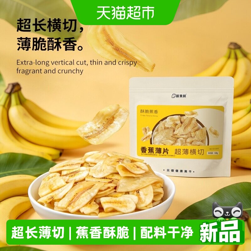 鲜美利香蕉薄片128g进口菲律宾薄脆水果干脆片休闲追剧解馋零食