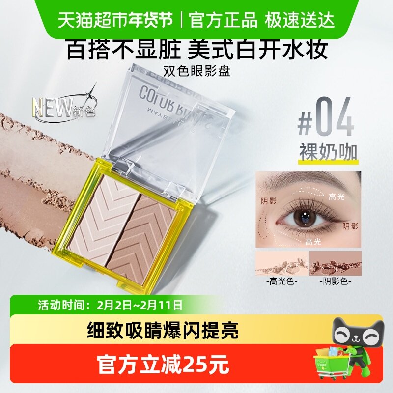 美宝莲纽约双色眼影盘细腻哑光微闪不飞粉修容奶咖色