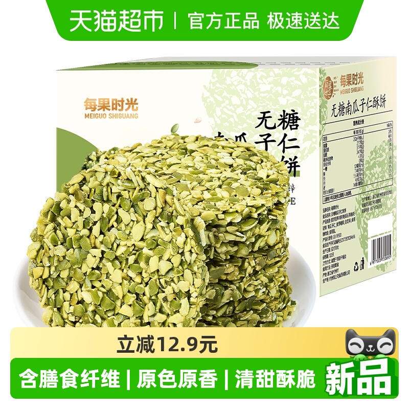 每果时光无糖南瓜子仁酥饼250g原味熟籽烘焙坚果炒货孕妇糕点零食