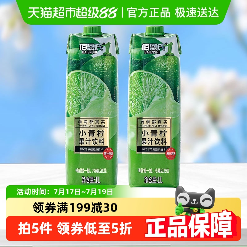 佰恩氏小青柠汁1L*2瓶清爽解腻