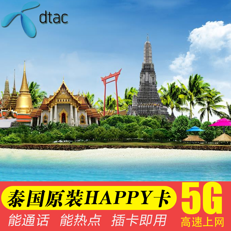 泰国电话卡4G/5G高速流量上网卡Happy卡8/16天手机卡曼谷清迈旅游-封面