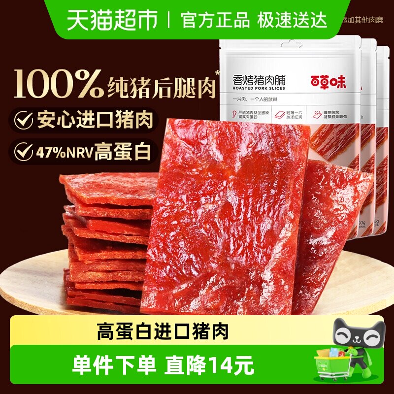 百草味香烤猪肉脯150g*3袋肉类休闲零食网红解馋小吃办公室食品