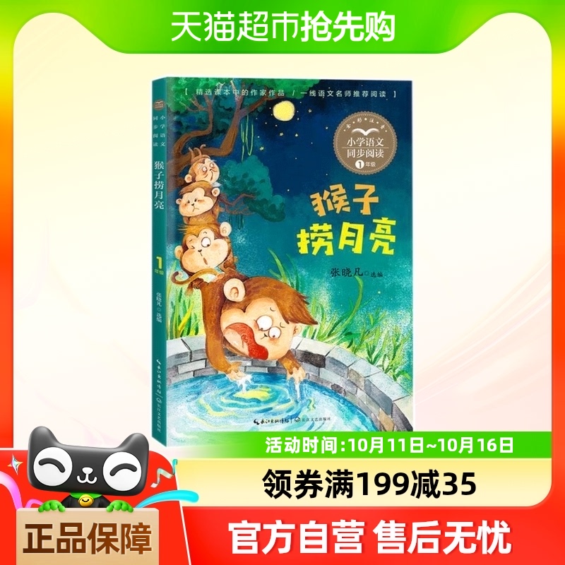 猴子捞月亮 注音版 一年级上册 小学语文同步阅读寓言故事书书籍