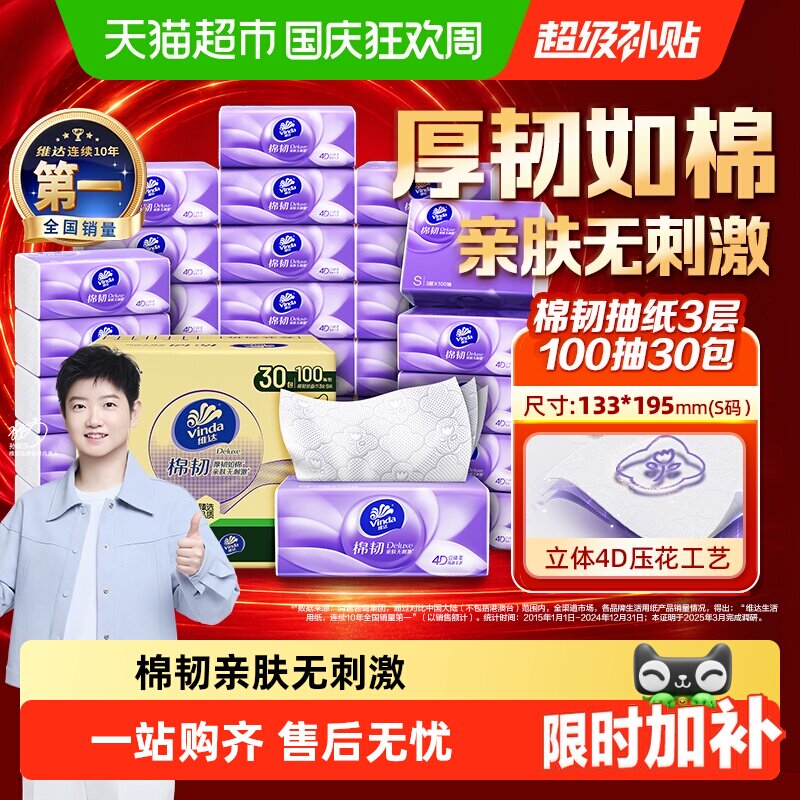 【下拉详情享优惠】维达棉韧压花抽纸3层S码家用纸巾实惠整箱装