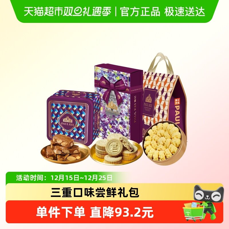 澳门葡记尝鲜大礼包 太妃糖黄油小花曲奇杏仁饼特产零食手信送礼