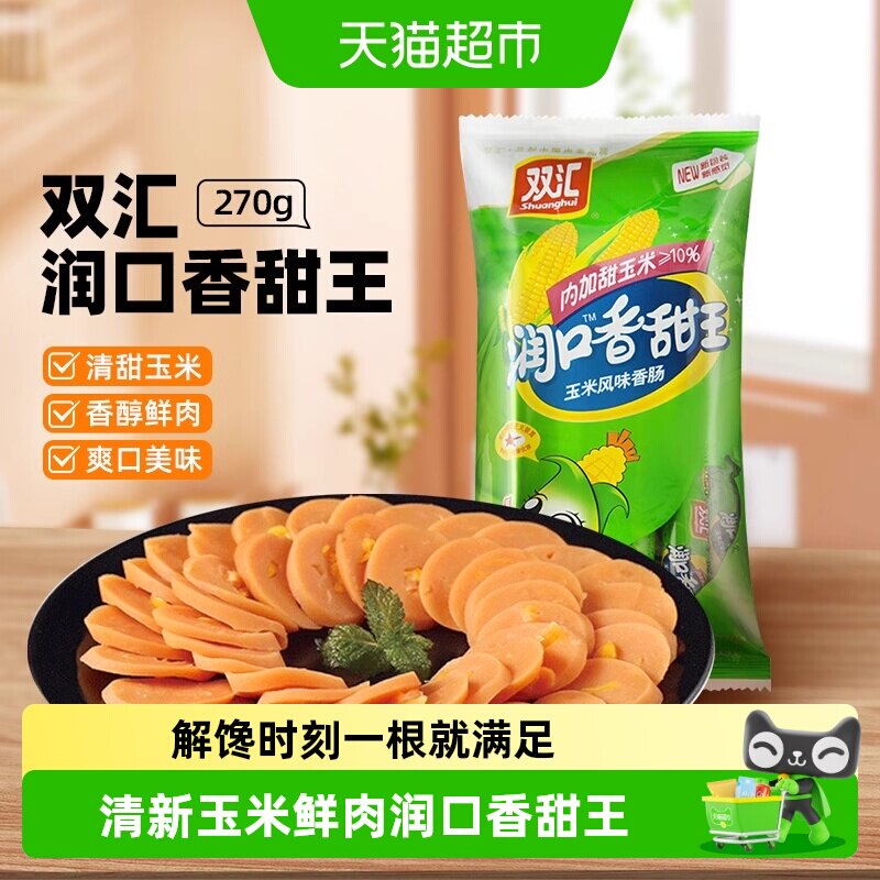 双汇火腿肠玉米味柔嫩即食图片