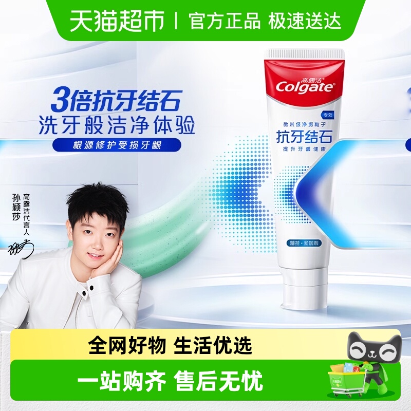 高露洁专效抗牙结石牙膏