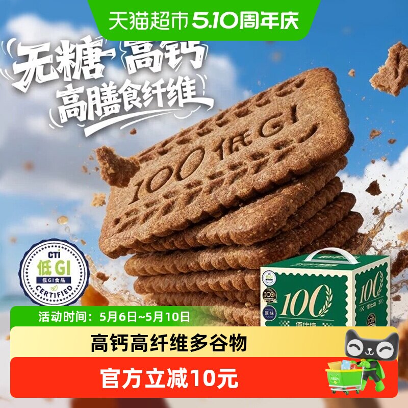 【购后评价有礼】高钙无糖高膳食纤维低GI酥脆薄脆饼干代餐小零食