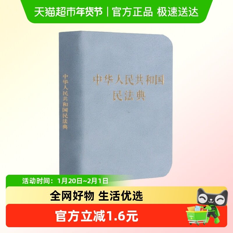正版包邮 新版中华人民共和国民法典128开袖珍本口袋书本,书籍/杂志/报纸,民法,淘宝优惠券,粉丝福利购,淘宝优惠卷