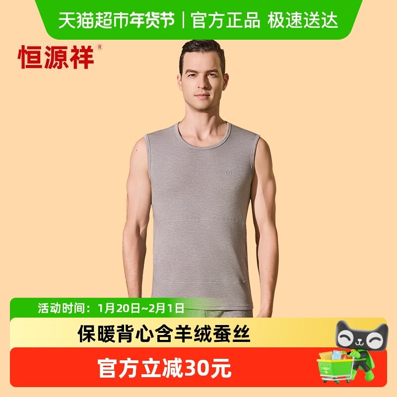 恒源祥无痕保暖背心男士内穿打底衫含羊绒蚕丝贴片发热秋上衣冬季,女士内衣/男士内衣/家居服,保暖背心,淘宝优惠券,粉丝福利购,淘宝优惠卷