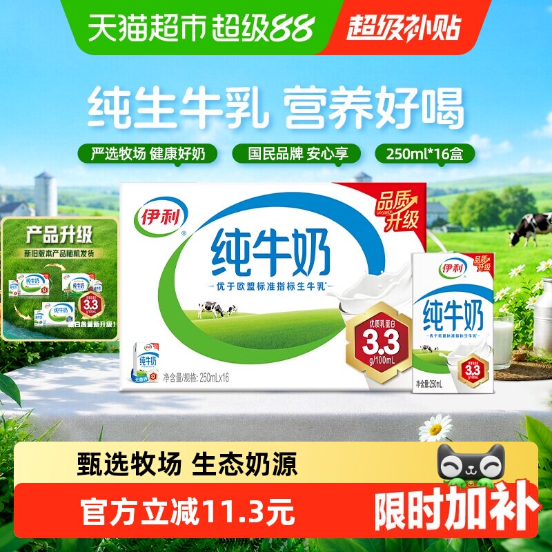 伊利无菌砖纯牛奶250ml*16盒 28.3元 - 86线报