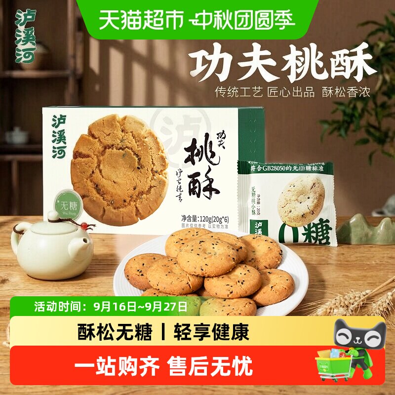 泸溪河无糖桃酥糕点早餐休闲零食下午茶点心零食独立包装南京特产