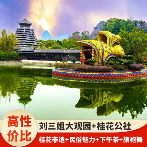 【双馆文化沉浸】解锁桂花非遗、文创美学，沉浸式感受壮族民俗魅力 【全感官慢时光】桂花文化探索，下午茶味蕾满足，旗袍表演视觉熏陶 【民俗艺术享受】刘三姐主题演出，歌声悠扬、剧情生动，叠加旗袍展演 【味蕾视觉盛宴】邂逅特色下午茶，茶香与桂香交织；惬意时光里定格美好