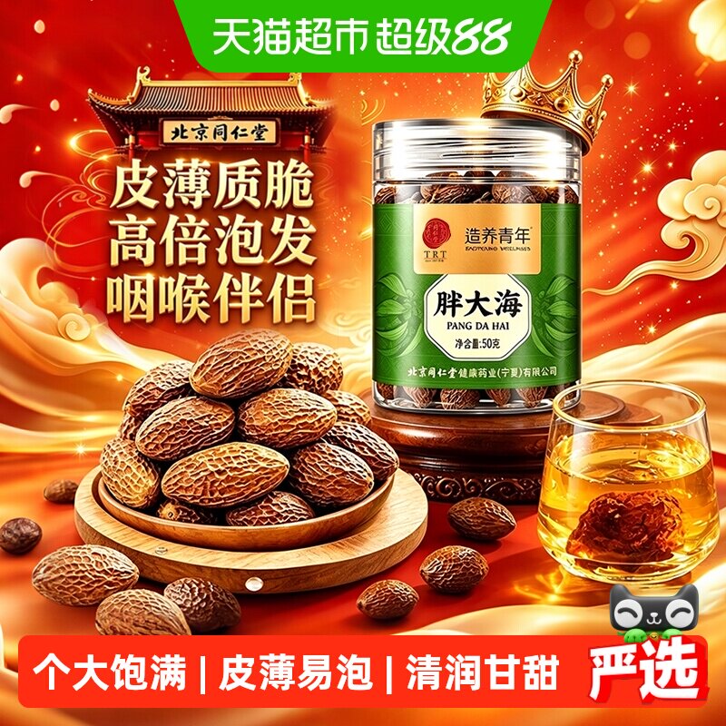 北京同仁堂胖大海个大饱满清润图片