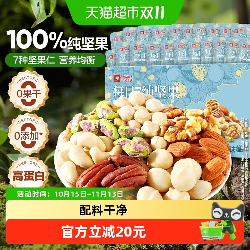 良品铺子每日7纯坚果开心果腰果巴旦木碧根果核桃孕妇休闲零食