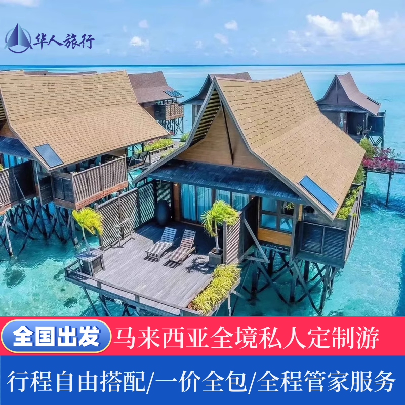 实地考察、酒店、潜店及度假村一手代理、华人旅行资质齐全 多种套餐搭配、可接个性化服务，仙本那旅游找华人旅行 全程中文服务+全程客服管家、玩法多样、网红玻璃船，水下拍照 可升级水屋-马步岛水屋卡帕莱水屋/仙本那马达京彩瑚、邦邦岛度假村