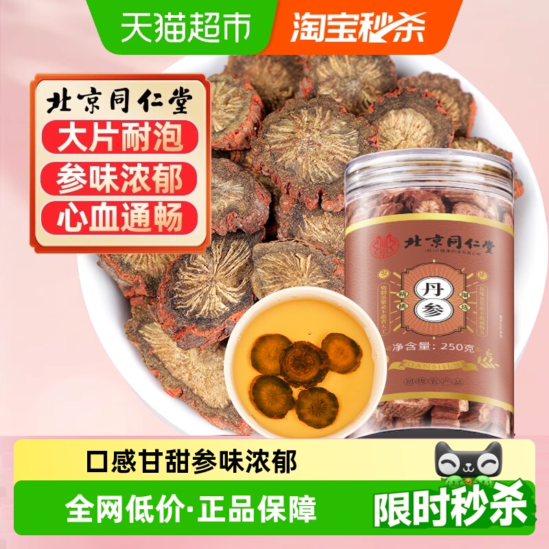 北京同仁堂丹参片中草药材云南非野生紫丹参片舟叁粉