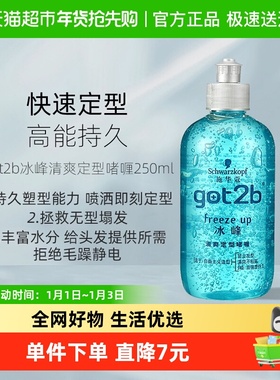 施华蔻造型got2b冰峰清爽定型啫喱清香持久定型啫喱膏男士